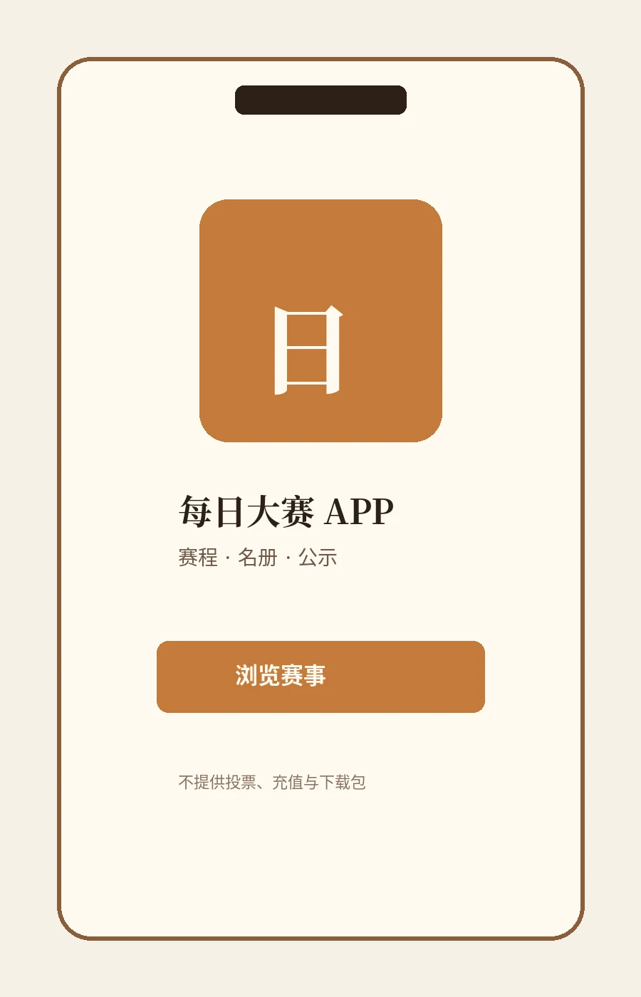 每日大赛APP赛事浏览服务