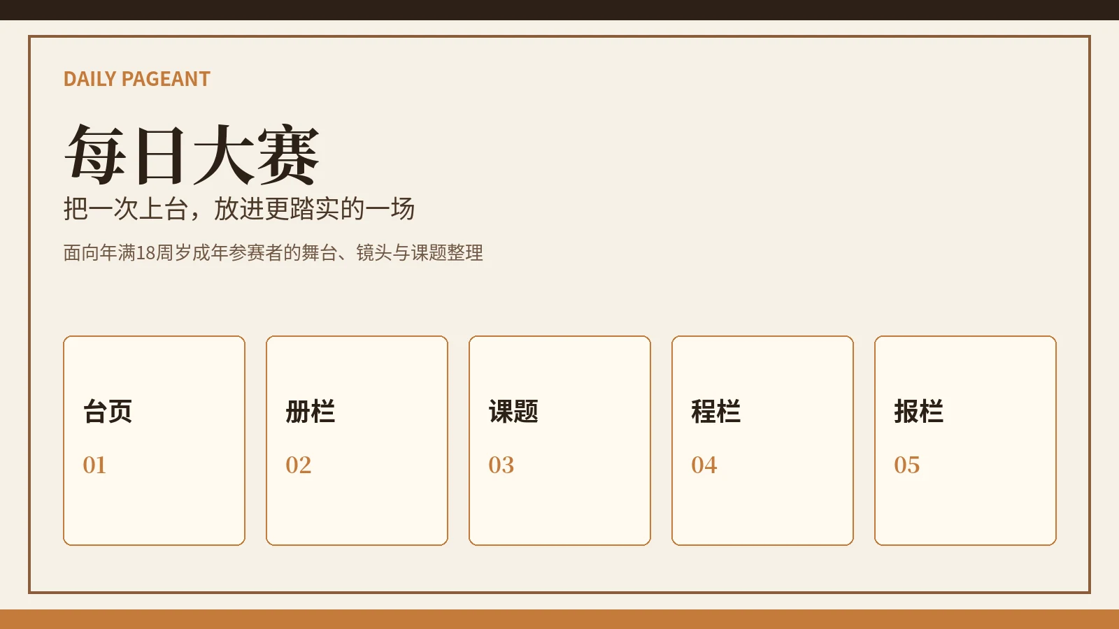 每日大赛舞台赛事封面