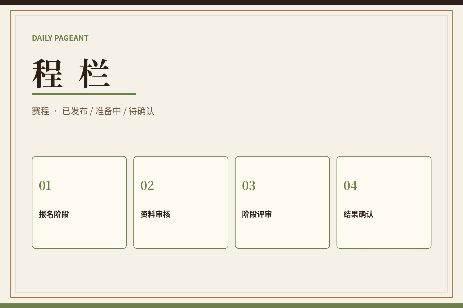 赛事日程