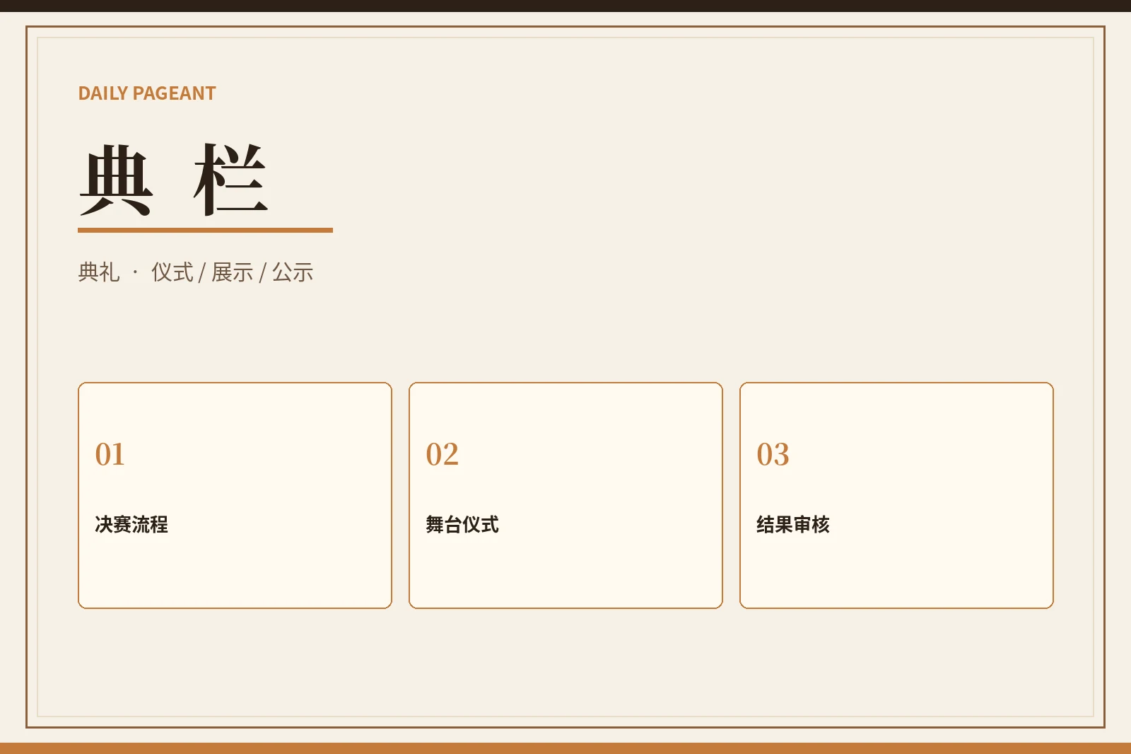 典礼与结果